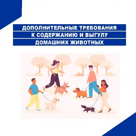 Дополнительные требования к содержанию домашних животных
