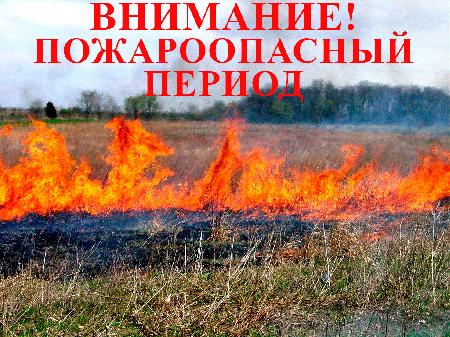 ПОЖАРООПАСНЫЙ СЕЗОН:ГЛАВНЫЕ ПРАВИЛА БЕЗОПАСНОСТИ.